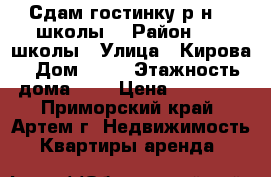 Сдам гостинку р-н 19 школы! › Район ­ 19 школы › Улица ­ Кирова › Дом ­ 59 › Этажность дома ­ 5 › Цена ­ 13 000 - Приморский край, Артем г. Недвижимость » Квартиры аренда   